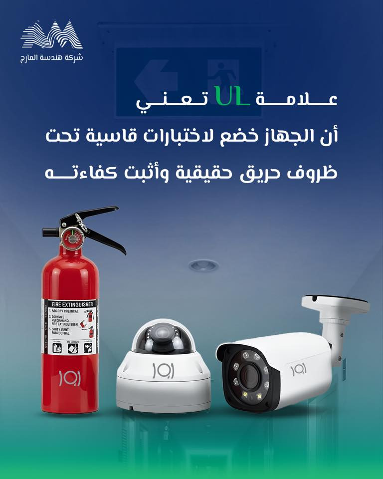 انظمة انذار
انظمة اطفاء الحريق 
كاميرات المراقبة
شركة هندسة المارج

لماذا نصر على الأجهزة المعتمدة دولياً؟

-علامة UL تعني أن الجهاز خضع لاختبارات قاسية تحت ظروف حريق حقيقية وأثبت
كفاءته.
-استخدام معدات غير معتمدة قد يوفر المال مؤقتاً لكنه قد يفشل في إنقاذ الأرواح وقت
الحاجة.
-التزامنا في هندسة المارج بالمعايير العالمية هو عهدنا تجاه سلامة عملائنا.
 

للاطلاع على بقية مواقعنا للتواصل الاجتماعي:-
https://almarje-tree-link.vercel.app/

الايميل الرسمي:-info@mei.com.iq

الموقع الإلكتروني:-‏www.mei.com.iq

للتواصل والاستفسار:
📲 +9647752643376

#شركة_هندسة_المارج #انظمة_اطفاء #انظمة_الانذار #ulcertified


**إذا كنت صاحب هذا الإعلان وتريد حذفه لأي سبب، رجاءا أرسل رسالة إلى الدعم الفني**