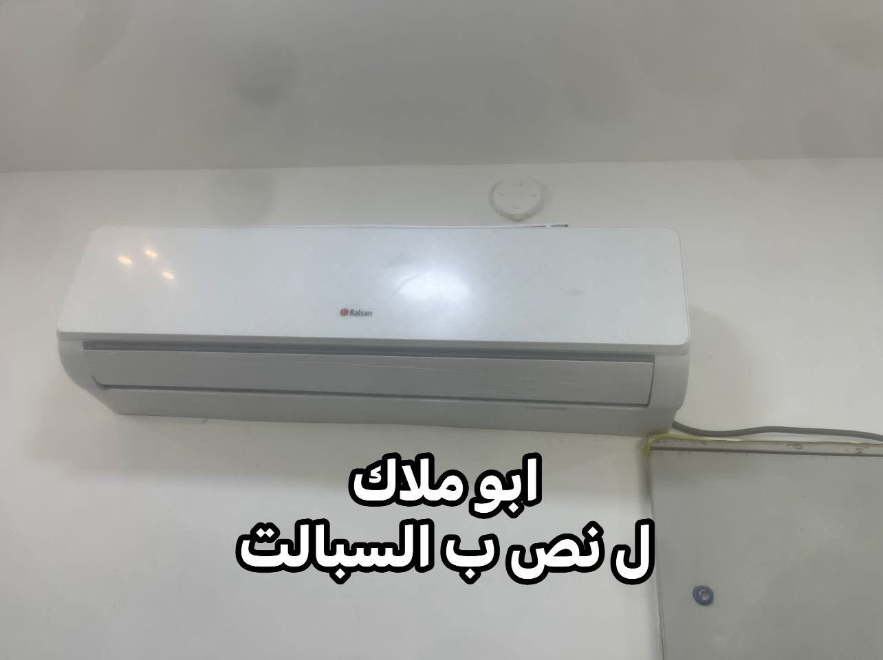 خدمة تنضيف سبالت رقم الواتساب
(***********)
---الاسعار 💵
☀️ تعليك ب25الف او تفصيخ 40
☀️الكنتوري ب30الف 
☀️المكيف ب30الف
___ ❤️

💢ملاحضه أإأذأإأ جان عدكم اكثر م‌ـــِْن 4سبالت بيهم خصم 

عروض الموسم رقم الهاتف فقط بس واتساب التواصل 
***********
(ابو ملاك )
نعالج فصلت السبلت 
١-تنصيب سبلت جداري السعر50
تنصيب كنتوري 50 الف 

٢-تنصيب سبلت جداري العدد2
ب90الف
٤-فتح سبلت جداري 25 الف
٥ - فحص السبلت ان وجد عطل 15 الف 
 
لتنصيب كافه انواع السبالت ✅
تنصيب سبلت كنتوري ✅
تنصيب سبلت جداري ✅
عمل فاكيوم(suction)✅
شحن غاز مع ضمان في الغاز ✅
شحن غازR22 وغازR410A✅
غسل كافه انواع السبالت ✅
ادامه كافه انواع السبالت✅

العنوان بغداد المراسله الصفحه خاص  او اتصال وتساب فقط ***********
