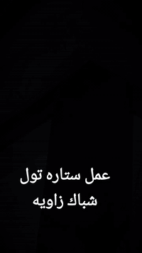 عملنا المتواضع 
نتمنى ان ينال اعجابكم ورضاكم 
ظل للستائر 
العنوان قريه الغدير الأولى قرب البازار للاستفسار واتساب ***********
