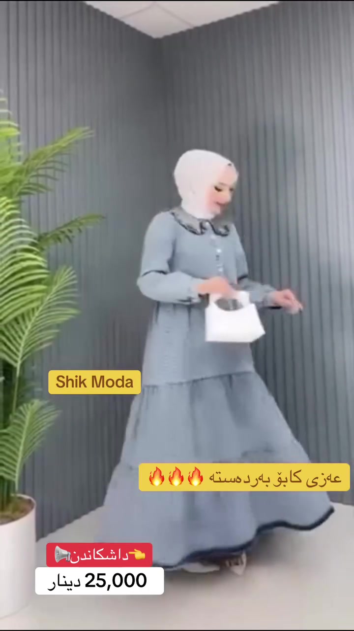 ⁨ ⁨ ⁨ ⁨ ⁨ 🌺Shik Moda🌺
جوانترین مۆدیل 🌷باشترین کوالێتی🌷

👈داشكاندن📢 عەزی كابۆ ئێستا بەردەستە
نرخ / 25,000 دينار
قیاس (  48 , 38,40,42,44,46 )
ڕەنگ بەردەستە

ناونیشان: کەلار♦شەقامی سەدماڵەکە♦تەنیشت توندوتیژی ژنان 🔥

ژمارەی مۆبایل: ***********⁩⁩⁩⁩⁩
