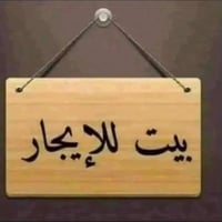 بيت ايجار • ١٢٠م • طريق كربلاء