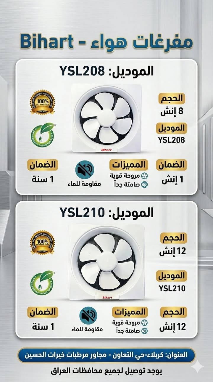 🌀 الدليل السريع لأفضل مفرغات الهواء (Winnie & DINGQI & BIHART) 🌀
إذا كنت تبحث عن الأداء القوي أو التصميم الأنيق، فهذه الماركات الثلاث تغطي كل احتياجاتك:
1. مفرغات WINNIE 🏠 (الاقتصادية والعملية)
• الاستخدام: مثالية جداً للحمامات والمطابخ المنزلية الصغيرة.
• المميزات:
• 🤫 هدوء تام: صوت تشغيل منخفض لا يسبب إزعاجاً.
• ⚡ توفير: استهلاك قليل جداً للكهرباء.
• 🛠️ بساطة: سهلة التركيب والتنظيف بفضل هيكلها البلاستيكي المتين.
2. مفرغات DINGQI 🏗️ (الوحش القوي)
• الاستخدام: للمطابخ الكبيرة، المحلات، أو الأماكن التي تحتاج لتبديل هواء مكثف.
• المميزات:
• 💪 محرك جبار: قوة شفط عالية جداً للتخلص من الدخان والروائح القوية.
• ⚙️ تحمل عالي: مصممة للعمل لساعات طويلة دون تعب.
• 🛡️ خامات قوية: تتوفر بهيكل معدني أو بلاستيك مقوى (ABS) لمقاومة الظروف الصعبة.
3. مفرغات BIHART ✨ (الأناقة والكفاءة)
• الاستخدام: للخيار الذي يجمع بين المنظر العصري والأداء الممتاز.
• المميزات:
• 🎨 تصميم مودرن: تضفي لمسة جمالية على ديكور الحمام أو المطبخ الحديث.
• 🌪️ توازن ذكي: قدرة شفط ممتازة مع الحفاظ على هدوء المحرك.
• 💧 مقاومة الرطوبة: مخصصة للعمل بكفاءة عالية في الأماكن ذات الرطوبة المرتفعة.
يوجد توصيل لجميع محافظات العراق 🚚


**إذا كنت صاحب هذا الإعلان وتريد حذفه لأي سبب، رجاءا أرسل رسالة إلى الدعم الفني**