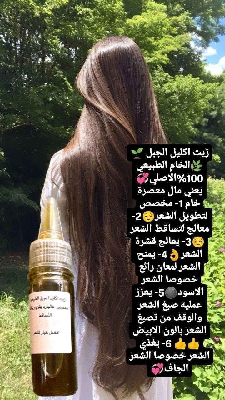زيت اكليل الجبل 😇😇
طبيعي صافي 
معصورعلبارد  أصلي وطبيعي 100%
فوائد زيت اكليل الجبل :

🪴 تحفيز نمو ألشعر وزيادة طوله
🪴 ايقاف فعلي لتساقط الشعر الغزير
🪴 زيادةكثافةالشعربشكل مضاعف
🪴 أنبات الفراغات بلشعر

يستخدم للرجال والنساء ولكافةالاعمار🪴🪴

متوفر ب3 احجام ✨
150 مل ب 17 الف 
100 مل ب 15الف 
50 مل ب 9 الاف

#يوجد_توصيل_لكافه_المحافظات


**إذا كنت صاحب هذا الإعلان وتريد حذفه لأي سبب، رجاءا أرسل رسالة إلى الدعم الفني**