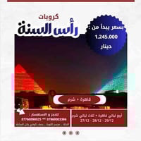 رأس السنة ٢٠٢٦ • القاهرة شرم • باقة شاملة