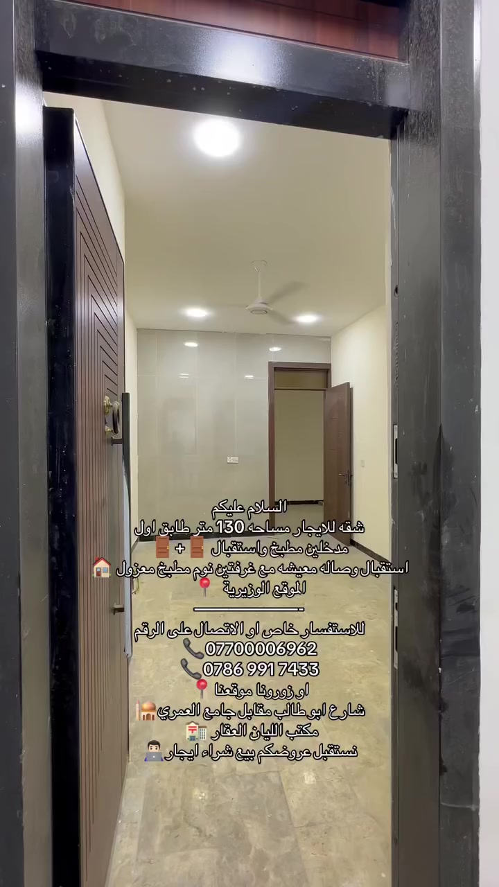 السلام عليكم
شقه للايجار مساحه 130 متر طابق اول 
مدخلين مطبخ واستقبال 🚪+🚪
استقبال وصاله معيشه مع غرفتين نوم مطبخ معزول 🏠
الموقع الوزيرية  📍
——————-
للاستفسار خاص او الاتصال على الرقم 
📞*********** 
‭📞0786 991 7433
📍او زورونا موقعنا
🕌شارع ابو طالب مقابل جامع العمري
🏣مكتب الليان العقار 
👨🏻‍💻نستقبل عروضكم بيع شراء ايجار

