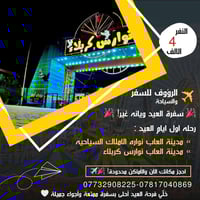 رحلات العيد • نوارس كربلاء • السابع مجانًا