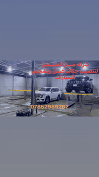 شركه مسار المستقبل 
لتنصيب جكات غسل وتشحيم السيارات
4طن و6طن مع ضمان لمده ٥ سنوات 
صيانه موقعيه 
عنوانا بغداد باب الشيخ قرب كراج النهضه 
***********
