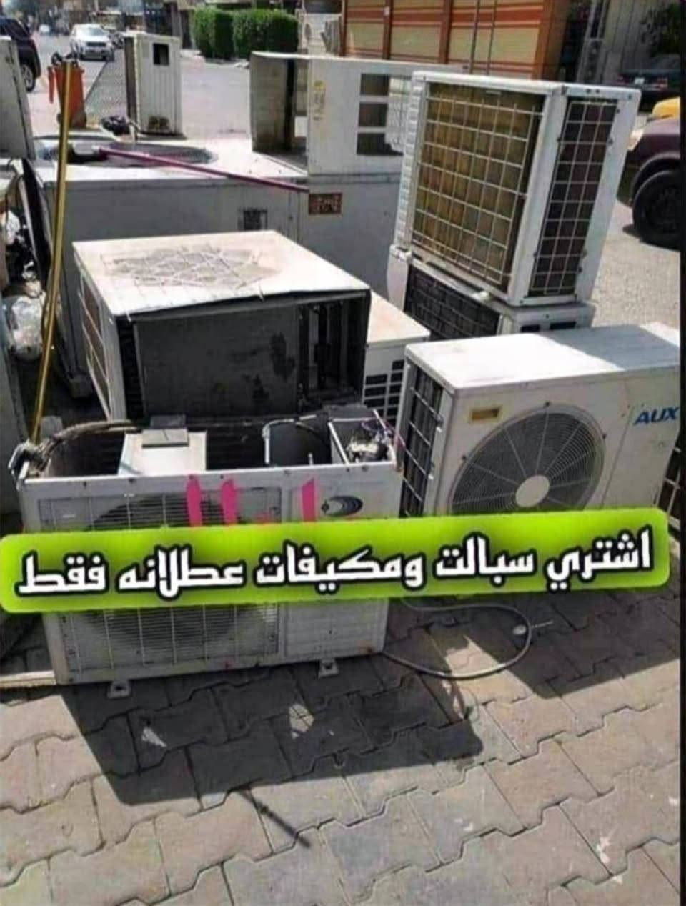 وافق ادمن
سبلت عطلان ٣طن اشتري ب150لى200
سبلت عطلان ٢طن اشتري ب100لى 125   
سبلت عطلان ١طن اشتري ب30لى50     نجيك الباب بيتك 
مكيف عطلان اشتري ب40لى60            والفتح علينه              
والرزق على الله اتصل *********** أوخاص او واتساب او تلي كرام ديوانية, القادسية
