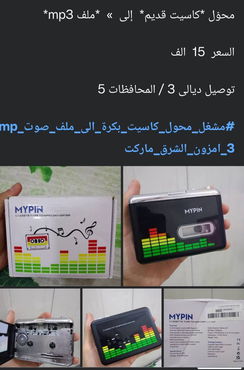 محول كاسيت قديم إلى صيغة mp3
بديل نظارات - مكبر إلكتروني للقراءة

اي استفسار في الخاص 🙏🏻


**إذا كنت صاحب هذا الإعلان وتريد حذفه لأي سبب، رجاءا أرسل رسالة إلى الدعم الفني**