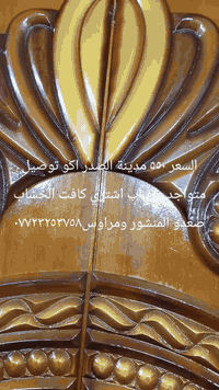 سعار مناسبه متواجد وتساب اشتري كافت الخشاب ***********
