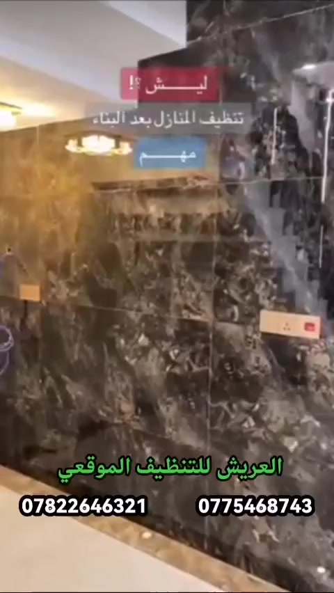 🥇#خدمات العريش _ للتنضيف_ موقعي_ كربلاء_ وبابل #  .... خليك مرتاح والباقي علينة........‏‎نقدم لكم جميع أنواع خدمات التنظيف والتطهير  بمعايير مختلفة وجودة عالية العمل يشمل :🔹تنظيف وتطهير جميع الأرضيات🌟🔶تنظيف وتطهير سيراميك المطابخ والحمامات ✨🔹ازالة الاتربة وتلميع الأخشاب والمراوح والثريات💫🔶تلميع الشبابيك والزجاج🌟🔹إزالة التكلسات من الحمامات ✨____________________________🟥خدمة تنظيف أطقم القنفات - غسيل جاف وموقعي🔴العمل يشمل المساحات الكبيرة والصغيرة 🔵 المنازل - الشقق 🏠🟡 المولات التجاربية 🏢🔵 المستشفيات ( الحكومية - الاهلية )🏩🟡 المجمعات السكنية 🏘🔵 المدارس والمعاهد والجامعات 🏪🟡 المؤسسات الحكومية🏨🏦🟥 علماً أن أسعار التنظيف تعتمد على المساحة وعدد العمال .🟪 الشركة تعتمد على مواد صناعية مخصصة للتنظيف والتعقيم .🟥 كادر الشركة رجال🟪 الشركة مسؤوله عن نقل العمال من و الى مكان العمل....📌للتوصل  مرسلة الصفحه 📌☎️او الاتصال على الارقام *********** ***********فروعنا في المحافظات التالية  #كربلاء #بابل
