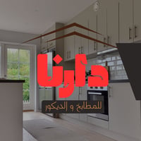 دارنا للمطابخ تعلن حاجتها إلى موضفه مبيعات العنوان حي الجامعة  0775000...