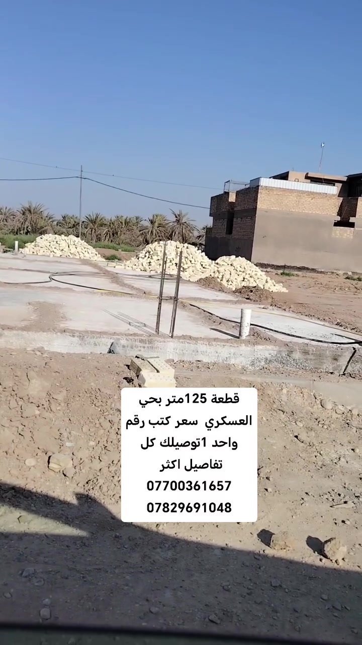 #إعلان قطعة البيع بحي العسكري خلف الشقق 
#متوفره كافت الخدمات ماء ساله كهرباء مجاري شارع صب 
#جنس العقار طابو ملك صرف تحويل مباشر بطابو الصويره 
#اي استفسار احنه ب الخدمه ..
#مكتب (العقارات  ايسر الجحيشي في صويره) يقدم افضل العروض والتعامل المحترم والصادق مع الزبائن الكرام.
#الي عنده قطعه للبيع او دوانم نشتري حسب البورصه وافضل سعر للقطعه .
متوفره كافت دوانم والمزارع ودور سكنيه 
للمعلومات والستفسار اتصل على الارقام التاليه
***********///*********** /وتساب فايبر 📲☎️📞
