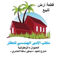 قطعة ارض للبيع في منطقة الامانة ملاصقة للركن وقرب شارع (20) جاهزة للبن...