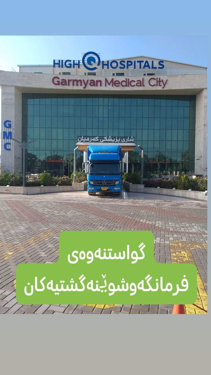 #ستافی_ماڵ_گواستنەوە ،بار هەڵگری کەپس و دەرگا جەك بەردەستە کە درێژی بۆدیەکەی 7.20 بەرزی 2.5 پانی 2.5  بۆگواستنەوەی کەلوپەل و شتوومەک بۆ کۆگا و کارگەو کۆمپانیاو دائیرەو شوێنە گشتیەکان و بۆ دەرەوەو ناوەوەی سلێمانی بەنرخێکی گونجاو ،بۆ زانیاری زیاتر پەیوەندی بکە بە(***********)یان ڤایبەر و واتساپ(***********)
