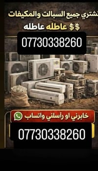 شراء سبلت عاطل • شراء مكيف عاطل • سبالت عطلانة للبيع • مكيفات عطلانة ل...