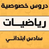 تدريس خصوصي سادس ابتدائي رياضيات تدريس مكثف امتحانات اسبوعيه مع متابعه...