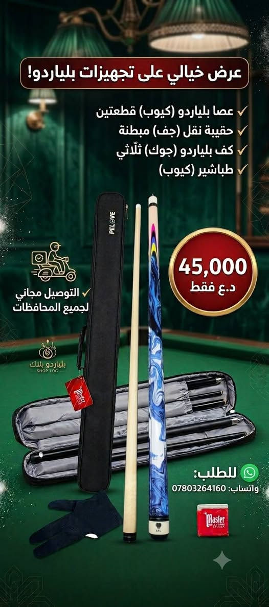 تجهيزات ومستلزمات بليارد 
يتوفر كيوبات لاصحاب الصالات البليارد نوعيه جيده وباسعار 
الجمله للاستفسار واتساب ***********
