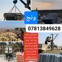 ونج بانزين نحاله للتصعيد وتنزيل كافه مواد البناء  ابيوت بنايات مدارس. ...