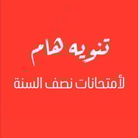 تدريس خصوصي • ابتدائي متوسط اعدادي • كورَس مكثف