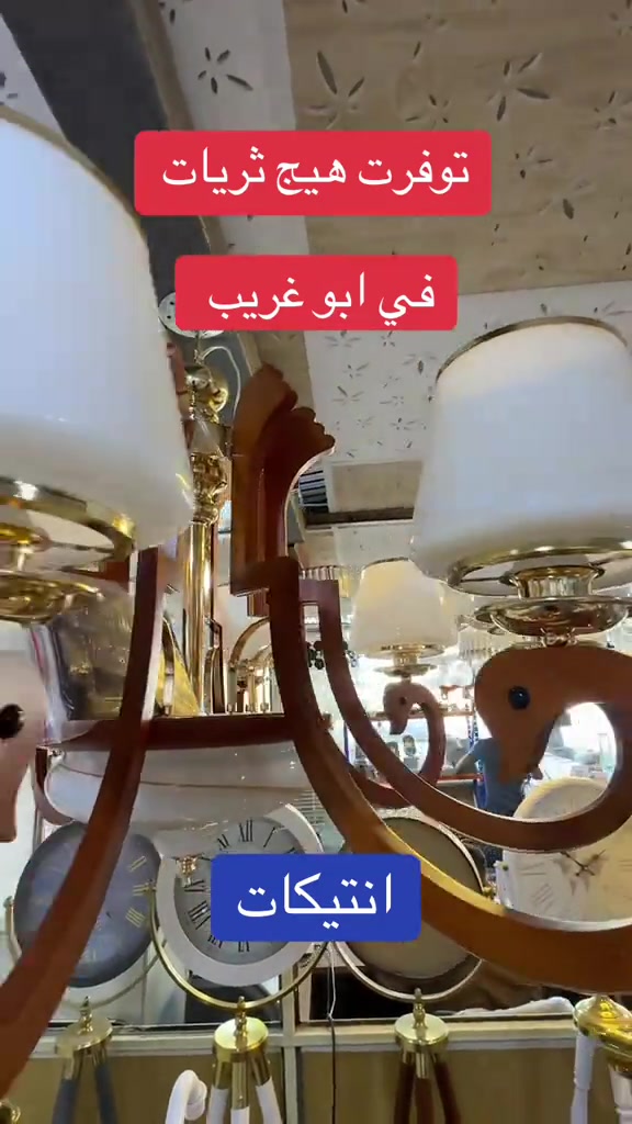 ثريات سقفيه جميلة / ثريات سقفية حلوة / ثرية سقف انتيكات #اكسبلور #بغداد #العراق #مليون_مشاهدة❤ #المنصور 


**إذا كنت صاحب هذا الإعلان وتريد حذفه لأي سبب، رجاءا أرسل رسالة إلى الدعم الفني**