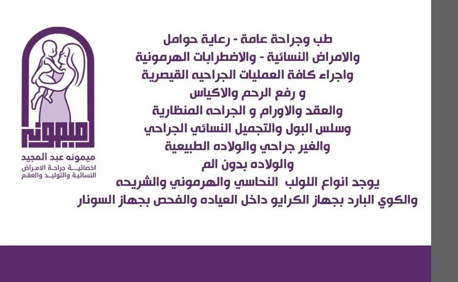 السلام عليكم
الدكتوره ميمونه عبد المجيد العبيدي اخصائيه جراحة الامراض نسائيه والتوليد والعقم والتجميل النسائي  ❤️

نتشرف بيكم تتابعون صفحاتنا او تزورونا 

لكل الي يسالون ع ((الضمان الصحي)) ويريدون عمليات ع الضمان من عيوني بسعر الضمان المقرر من الدوله  لا اخذ زياده لا اترككم مع الولاده ان شاء الله وكذلك عروض للعمليات تصل الى ((خمسين بالميه من اجور الطبيبه ))للي ماعندهم ضمان وعروض ع جميع وسائل منع الحمل والعمليات الصغرى والكوي والتجميل الغير جراحي ومسحه عنق الرحم وعينة بطانه الرحم في داخل العياده 

وصحه وسلامه للجميع 

وحتى الي ماتكدرون تزورونا تابعونا وان شاء الله افيدكم ولو بمعلومه واتشرف بيكم 🌺🌺🌺🌺🌺بغداد الكرخ نفق الشرطه فوق صيدليه طيبه البياتي ط٢ ( يوجد مصعد 🚠) اوقات الدوام طيله ايام الاسبوع عدا الجمعه من٤-٨ م والف صحه وسلامه

https://www.tiktok.com/@maymona12h?_r=1&_t=ZS-96FCbVHRbam

https://www.facebook.com/share/18RSn2zHmZ/?mibextid=wwXIfr

https://www.instagram.com/dr._maymona?igsh=MWF6N3VhYmUycXh0eA%3D%
3D&utm_source=qr
