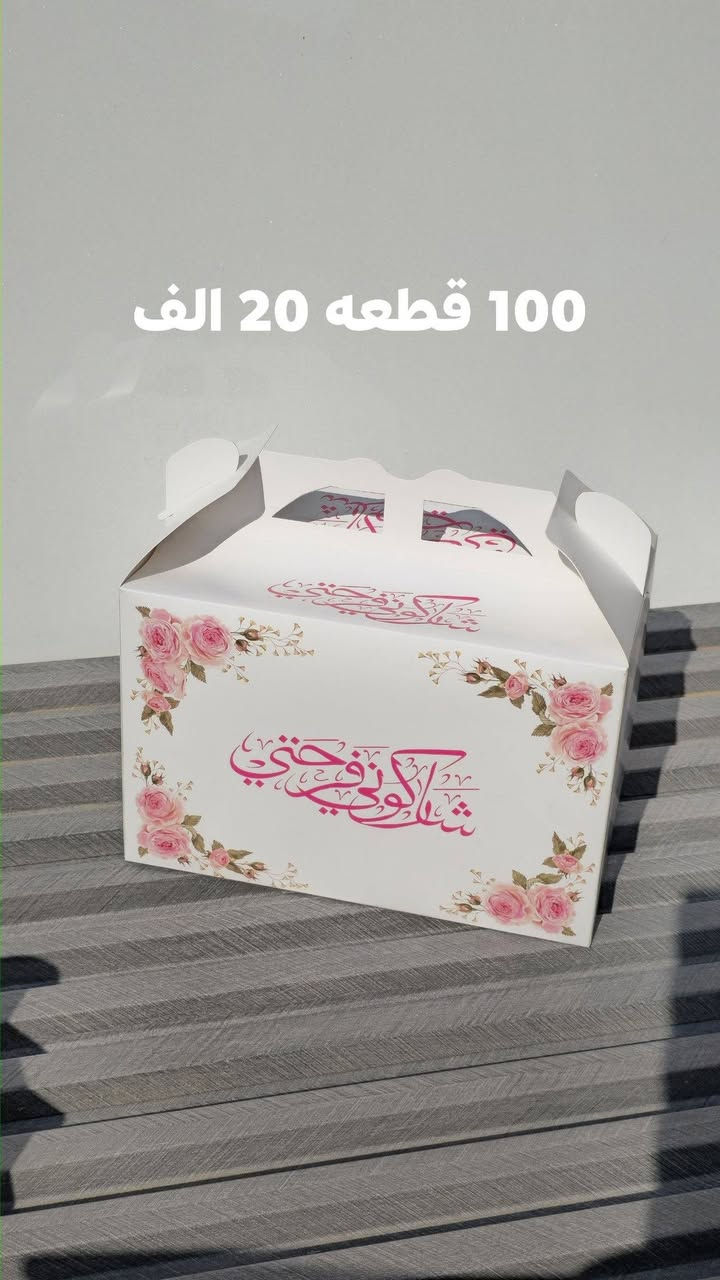 💥💥 عررررض 💥💥
اكثر من 50 موديل اسعار مختلفه
#بوكس #مشيه
#بوكس #ختان
#بوكس #عمره 
#بوكس #حنه
#بوكس #تخرج
#بوكس #عقد
#علب #كيك
#علب #بقلاوه
#علب #كرزات
#شوكه #قصبه #كلنس جاف #كلنس رطب #اكياس 

.....................................................................
يوجد خدمة توصيل لجميع المحافظات 6 الاف
بغداد 5 الاف

واتساب ***********
