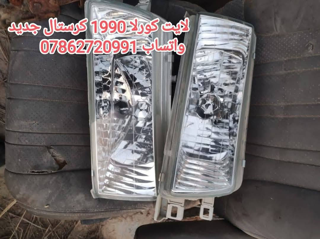 سلام عليكم جماعة الكورلا
ع بركة الله توفرت عدنه غراض كورلا وكرونه نفخ 
توصيل كافة المحافظات 5 الف 💥

سوينالكم منشور خاص بالكورلا تسعينات مراعي شعوركم ومقدره 🌹🌱
توفرت عدنه غراض كورلا تسعينات حاوية 
لايت*بك لايت*دشابيل كاملة *بيبان كاملة* جاملغات *دواخل *بنايد*ستيرنات 
تواصلو ويانه على الخاص 
او على الواتساب 
مكاني بغداد خلف كسره وعطش
***********
توصيل كافة المحافضات ٥ الالف
