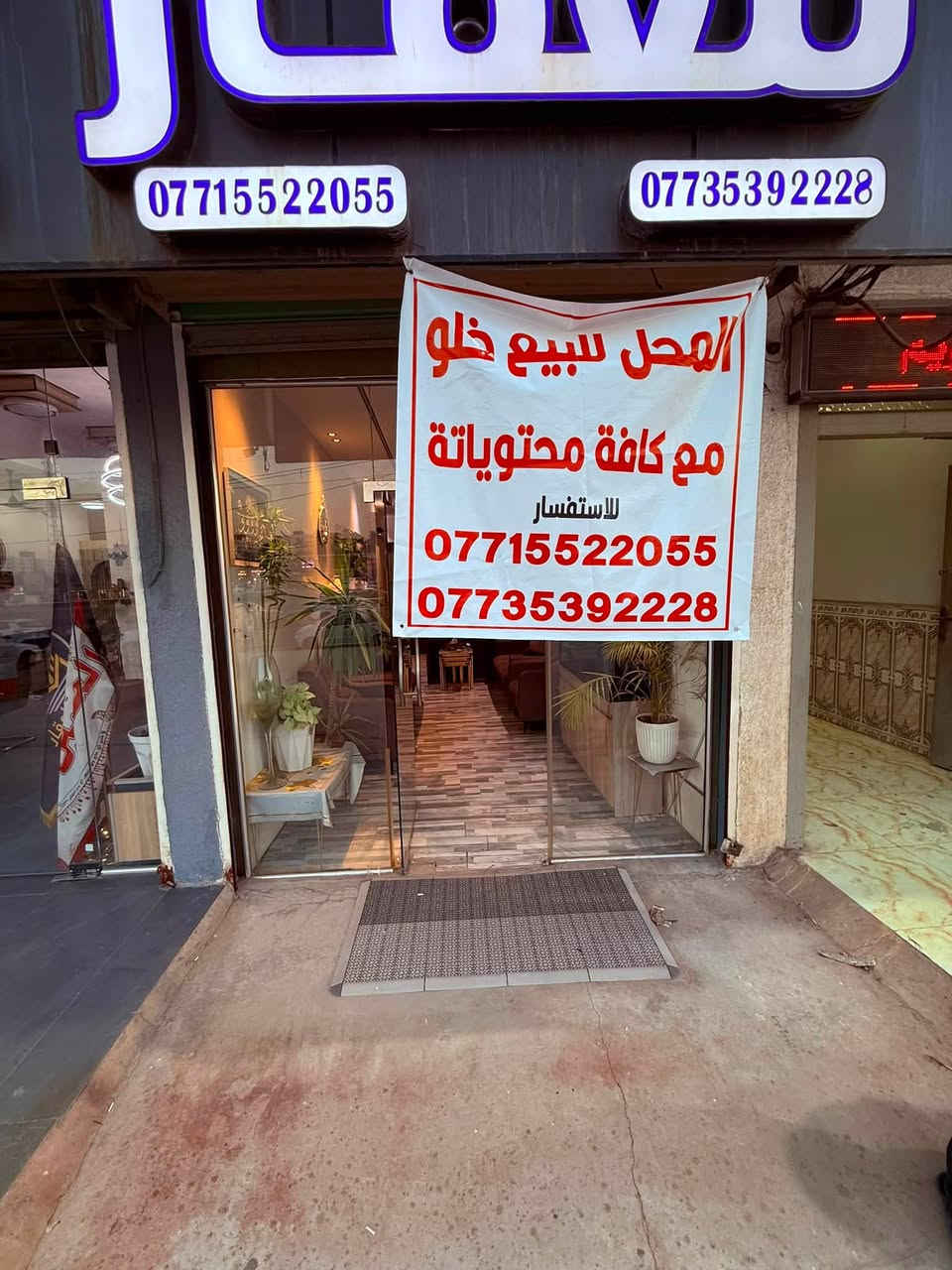 للبيع مكتب عقار جاهز يحتوي على اثاث كامل يباع مؤثث او بدون اثاث خلو ايجاره الشهري 650 الف 
هاتف ***********
