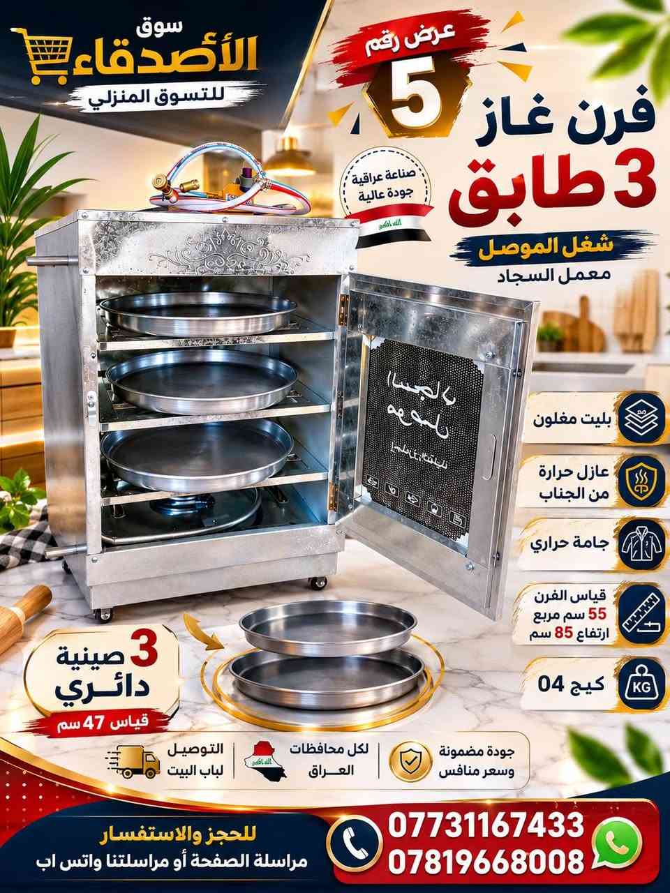 سوق الأصدقاء للتسوق المنزلي يقدم لكم أفران معمل السجاد 💥 💥 💥 ⚡
للحجز والاستفسار مراسلة الصفحة أو مراسلتنا واتس اب عالرقم *********** أو *********** 📲 📲 📲 📲 📲
يوجد خدمة توصيل لكل محافظات العراق 🚚 🚚 🚚 🚚 🚚
