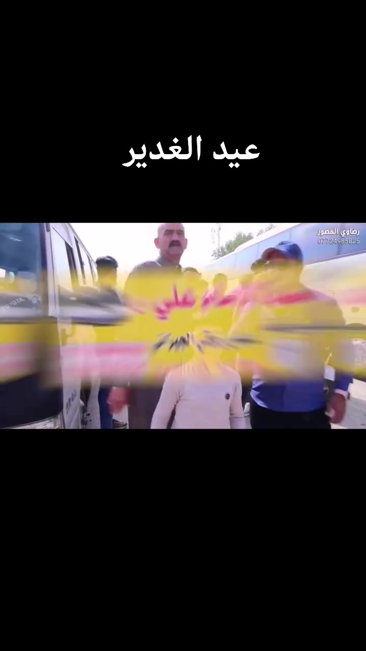 *رحلات عيد الغدير الأغر إلى النجف الأشرف* 🕌

*باص رقم 1*  
يوم #الاربعاء 
*الذهاب*:  الساعة 8 مساءً  
*العودة*: الساعة 8 صباحاً
السعر 10الاف
*باص رقم 2*  
يوم #الخميس 
*الذهاب*:  الساعة 8 صباحاً  
*العودة*: الساعة 8 مساءً

*السعر*: 10 آلاف دينار

*للحجز والاستفسار:*  
*التجمع:* شارع التربية  
*للحجز:* *********** - ***********
سارع بالحجز وكون من المعايدين في رحاب أمير المؤمنين عليه السلام  
"من كنت مولاه فهذا علي مولاه"
