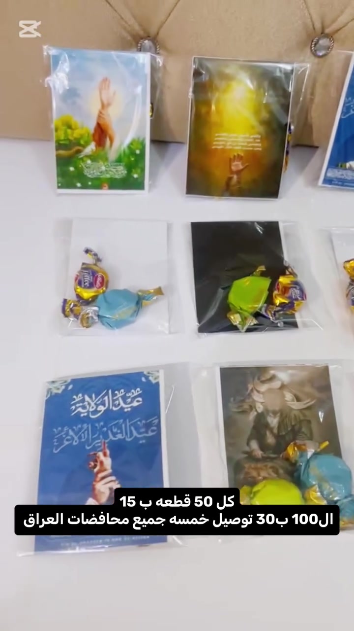 بمناسبة عيد الغدير   الأغر وفرنـا لكم تجهيزات فخمة بتفاصيل مرتبة وجودة تفرق ✨
نستخدم ورق نوعية ممتازة وطباعة واضحة وألوان ثابتة حتى يطلع الشغل بصورة تفتح النفس وتليق بمناسباتكم 🤍
أما التغليف فمرتب بعناية وذوق، كل طلب يطلع وكأنه هدية جاهزة بدون أي نقص ✨🎁
🚚 التوصيل سريع وآمن لكل محافظات العراق
طلباتكم توصل خلال يومين إلى 3 أيام وبترتيب يحافظ على الشغل يوصل نظيف ومرتب مثل ما طلع من عدنا 🤍
✔️ دقة بالتنفيذ
✔️ خامات مرتبة
✔️ تغليف أنيق
✔️ تعامل راقي واهتمام بالتفاصيل
📩 للطلب والاستفسار راسلونا على الرقم:
(***********)
لأن المناسبات الحلوة تستحق شغل يبين قيمتها
