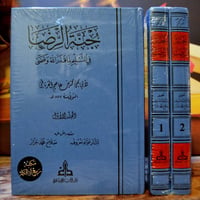 *** النوادر النفيسة - المفقودات ***  📓جنة الرضا في التسليم لما قدر الل...