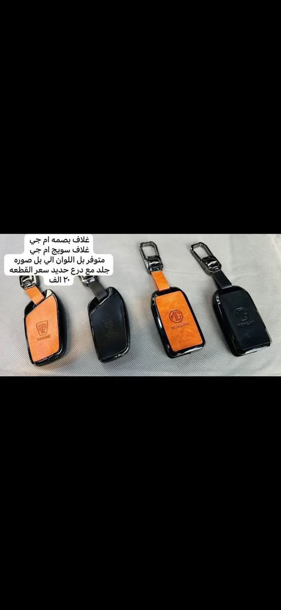يوجد لدينا كماليات ال ام جي
🛑يوجد غلاف دشبول ام جي لجميع سيارات ام جي السعر ١٥ الف 

فقط حاليا متوفر لون اسود خط احمر السعر ١٥ الف 

♦️يوجد غلاف دوس كاربون فايبر سعر التخم ١٠ الاف 

🛑يوجد مصدات ابواب علامة ام جي سعر التخم ٥ ألاف 

🛑ارضيات بلاستك علامة ام جي 5 راكب سعر التخم 25 الف عام لجميع ال ام جي 

♦️كفر نرماده سعر التخم 4 قطع 10 الف

♦️غلاف حزام امان سعر الزوج 10 الف 

♦️نايلون كشن ضبابي ثخين علامة ام جي السعر 15 الف لا 5 راكب 20 الف ال 7راكب 

♦️غلاف تجوه الراس علامة ام جي سعر الزوج 10 الف 

♦️مضله اماميه عاكس للحراره تحافظ على دشبول السياره من اشعة الشمس السعر 10 الف

♦️غلاف جلاتين يدة الباب 8 قطع سعر التخم 10 الف 

♦️كفر بصمة تشغيل  داخلي نيكل سعر القطعه 10 الف 

♦️حافضة بصمه ذهبي بلاستك سعر  ١٥ الف 

♦️غلاف دوس كاربون فايبر التخم 4 قطع سعر التخم 10الف 

♦️نفاضة چكاير داخل حديد علامة ام اجي ضوئيه السعر 10 الف 

🛑يوجد غلاف استيرن قبضات كاربون فايبر بل الالوان احمر 

ازرق

اسود 

وردي 

🛑يوجد مصدة باب سعر التخم 5 الاف 

للاستفسار خاص او على الرقم ***********

ويوجد خدمة توصيل لجميع انحاء العراق 

توصيل 5 الاف 

عنوان المحل بغداد مدينة الحريه شارع البستان كماليات رضا للسيارات
