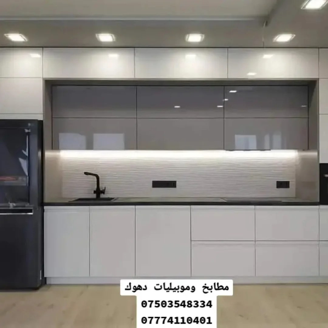 *********** فايبر / واتساب / كورك
*********** اسيا

🌷تحياتي للجميع🌷
❤️احبتي اخواني واخواتي اين ما كنتم ❤️
دمتم سالمين 🙏🏻
يعلن مركز : مطابخ وموبيليات دهوك الهندسي
 
🌷عن تلبية مطلبكم بما يخص المطابخ وغرف النوم التركية والايطالية❤️
لسنا الوحيدين ولكننا نسعى لنكون الافضل ❤️.                            💕.                💕كاونترات💕
مطابخ تركية وايطالية ❤️/مودرن /❤️ كلاسيكي ❤️/ نقش cnc/💝
💖# غرف نوم
❤️#غرف شبابية
❤️#غرف استقبال
💖# ( نوع الخشب) 💖
تركيM_D_F🥇وH_D_F/🥇بالون بريس🥇/تصاميم جاهزه/🥇او#تفصال_تحت_الطلب/يوجد لدينا كادر هندسي👨‍💼
🎀متخصص في تصميم المطابخ
# وبأنسب الاسعار 💖
  #التوصيل مجاني (موصل _🍎 دهوك _🥭 اربيل) 🍒
العنوان 💕/ دهوك حي العسكري💕

بأدارة /💕 Thammer ALmohandis💕
موبايل/☎️ كورك☎️ /فايبر ☎️/ واتساب
🔍***********🔎
/ ***********  /
