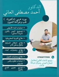 دكتور عيون • مجمع الاخاء الطبي • بورد عربي