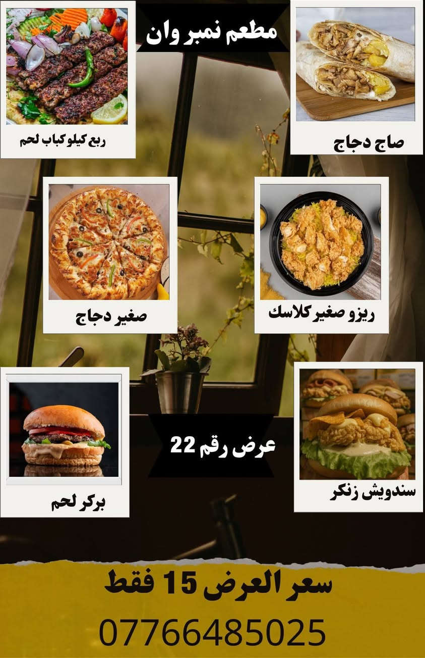 ✨ مطعم نمبر وان ✨
عروضاتنا الجديدة وصلت 🤩
نفس العروضات الموجودة بالصورة 🍔🍕
طعم يرضيك وسعر يناسبك 💯
⏰ الحجز أقل شي نص ساعة
🚗 العروضات توصلكم بسرعة
📞 رقم الحجز: ***********
لا تفوتون الفرصة…
نمبر وان – الاختيار الأول دائمًا 😍🔥
الكوت الشهداء
