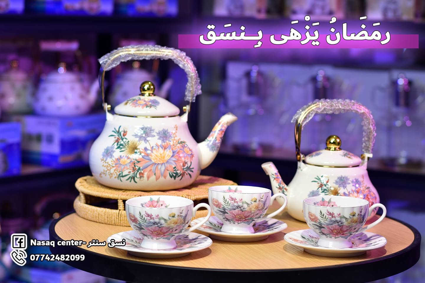 🎉  نسق سنتر | NASAQ Center 🎉
أهلنه بالمسيب الكرام 🌹
نستحق تجربونه وتستحقون الخدمة والثقة  ♥️
يسرنا إعلامكم بافتتاح  نسق سنتر  بتشكيلة واسعة من المواد المنزلية وبأسعار مناسبة جدا .
✅ أدوات مطبخ متنوعة
✅ سلات و بلاستك بجميع الأحجام
✅ أدوات تنظيف
✅ حافظات وأواني
✅ مستلزمات منزلية حديثة
📍 الموقع: المسيب – نهاية شارع البلدية (بالمثلث / عمارة ارز لبنان )
نتشرف بزيارتكم ودعمكم و كذلك مشاركة المنشور لطفا ♥️
للطلب والاستفسار
مراسلة الصفحة _ واتساب
على الرقم ***********
#المسيب #مواد_منزلية #منزلية #هدايا #تحفيات
