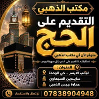 تقديم حج • مكتب الذهبي • حي الوحدة