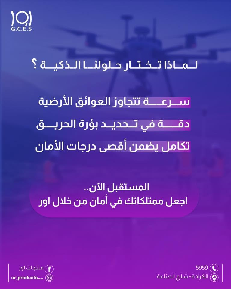 اور 
منتجات اور 
درونات الاطفاء
انظمة الاطفاء

بذكاء وسرعة.. نحمي أغلى ما تملك! 
من منظومات الإطفاء التقليدية إلى درونات الإطفاء المتطورة نجمع لك بين القوة والابتكار استجابة جوية فورية وعقل ذكي يواجه الحرائق بدقة متناهية لحماية الأرواح والممتلكات 

لماذا تختار حلولنا الذكية؟
-سرعة تتجاوز العوائق الأرضية.
-دقة في تحديد بؤرة الحريق.
-تكامل يضمن أقصى درجات الأمان.

المستقبل الآن.. اجعل ممتلكاتك في أمان من خلال اور

لزيارة موقعنا الالكتروني 👇🏻
https://urproducts.iq/

للاطلاع على بقية مواقعنا للتواصل الاجتماعي 👇🏻
https://lnkd.in/dGvDewxA

للتواصل معنا 📞
الاتصال عبر الارقام التالية :
***********
***********
او على الرقم المختصر 5959

او مراسلتنا من خلال الواتساب :
wa.me/9647700009498

او عن طريق الايميل الرسمي :
info@urproducts.iq

او زيارة معرض الشركة الكائن في
بغداد - شارع الصناعة - خدمي سريع محمد القاسم موقع منتجات اور 📍

#منتجات_اور
#درونات_الإطفاء
#أنظمة_الإطفاء
#حلول_ذكية
