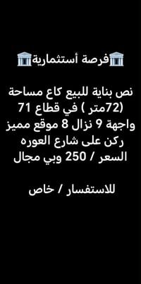 شارع العوره • ٧٢م • للبيع