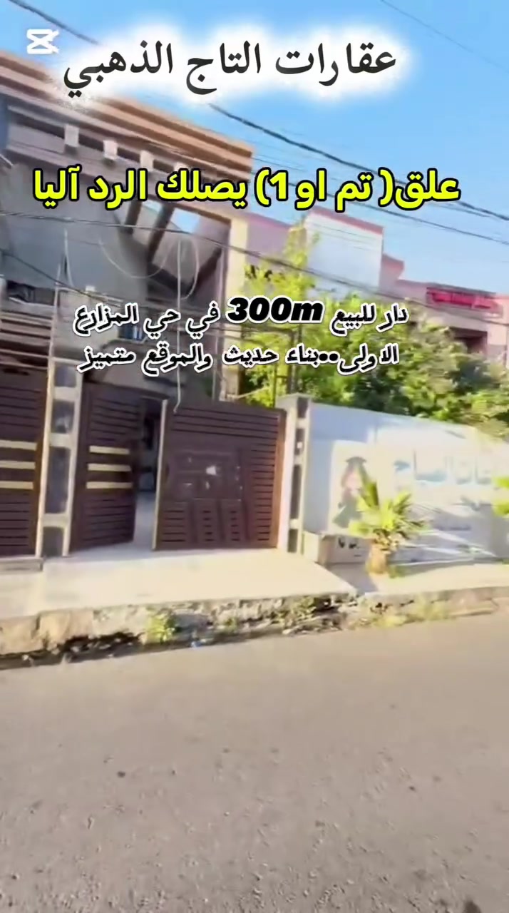 🏳اعلان رقم 443🏳
علق ب✅️تم او 1✅️ داخل الفديو حصرا  يصلك السعر آليا
 للبيع ...للبيع والموقع متميز 
 دار ملك صرف 300m
الواجهة 12m تقع في حي المزارع الاولى،،الدار بناء حديث ومواصفات عالية طابقين 
الطابق الارضي: استقبال،هول، 3غرف نوم،غرفة طعام،غرفة معيشة مطبخ مع كراج واسع
ط1, عبارة عن شقتين كل شقة تتكون من غرفتين نوم،مطبخ،هول، حمامات 
⚫️ للاستفسار يرجى مراجعة المكتب  
او الاتصال على الارقام ادناه
*********** واتس+اتصال
*********** اتصال
*********** اتصال 
*********** اتصال 
موقع المكتب /الموصل/ حي المزارع الاولى،قرب مختبرات فارماالتخصصية🪄متواجدون دائما ونستقبل عروضكم من العمارات والدور والاراضي 🪄على الواتس +ماسنجر
