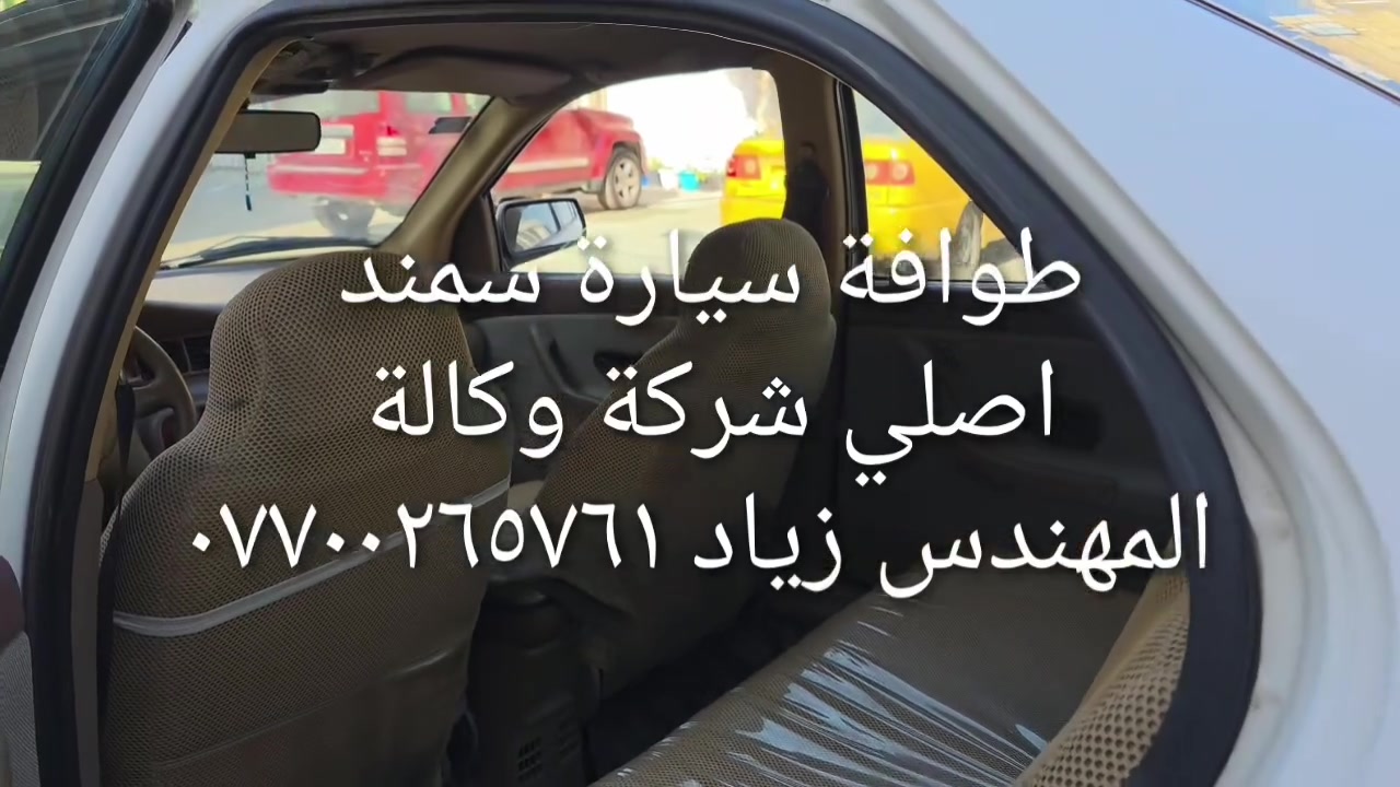 الحل النهائى لمشكلة طوافة السيارات الإيرانية...الفديو حصري خاص بسيارة السمند والبيجو ...الثقة عنوانا..ملاحظة مهمة: يرجى الاتصال قبل المجى للمحل لكثرة الطلبات والتأكد من توفر الطوافة... هاتف )١٢٠٧٢٠.٢٦٦٠


**إذا كنت صاحب هذا الإعلان وتريد حذفه لأي سبب، رجاءا أرسل رسالة إلى الدعم الفني**