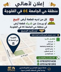 حي الجامعة ٥٤ • الفلوجة • أراضي للبيع