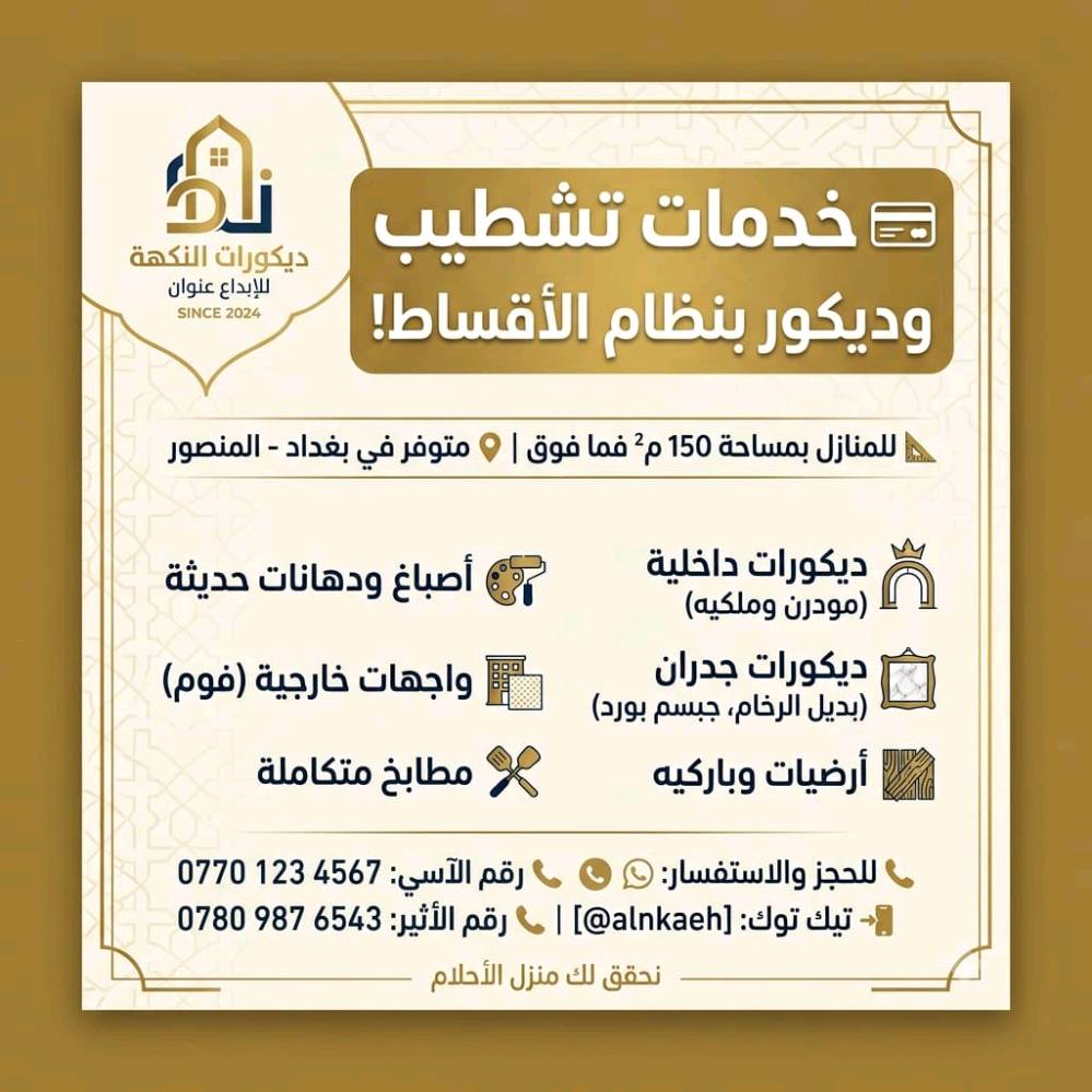 💳 جديدنا: تشطيب وديكور بنظام الأقساط المريح!
📍 المكان: بغداد - المنصور
📐 الشرط: للمنازل والمشاريع من مساحة 150 متر مربع وفوق
🏠 تعبت وتفكر شلون تطلع بيتك بأرقى صورة؟ إحنا وياك ونحقق لك بيت الأحلام بأعلى درجات الإتقان والترتيب، بلمسات مودرن وملكية تجنن!
🔹 شنو الخدمات اللي نقدمها؟
▪️ ديكورات داخلية: تصاميم عصرية وملكية حدييثة.
▪️ ديكورات جدران: تركيب جبسم بورد، بديل الرخام، وبديل الخشب.
▪️ أصباغ ودهانات: أحدث الموديلات وبأفضل الخامات العالمية.
▪️ واجهات خارجية: تنفيذ واجهات فوم مرتبة وفاخرة.
▪️ أرضيات وباركيه: لمسات أنيقة وعملية ومقاومة.
▪️ مطابخ متكاملة: تصميم وتنفيذ راقي وبأعلى جودة.
💡 ضماننا إلك: دقة بالعمل، التزام بالوقت، ونرجع لك البيت قطعة فنية تعكس ذوقك الرفيع!
📞 للحجز والاستفسار والمعاينة:
راسلنا على الخاص أو اتصل بينا مباشرة على أرقامنا:
📱 الآسي: ***********
📱 الأثير: ***********
#ديكورات #تقسيط_ديكورات #بالقسط #بغداد_المنصور #تصميم_داخلي #جبسم_بورد #بديل_الرخام #بديل_الخشب #تشطيبات #بغداد #fyp #viral #baghdad