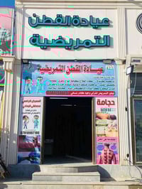 عيادة تمريضية • حي النداء • حجامة طبية