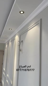 ادم الصباغ  07771070777 07775531979  كادر خاص بل اصباغ والديكور بأحدث ...