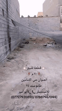 🌸قطعة أرض للبيع 🌸
🌱المساحة ٧٠ م
🌱الواجهة ٥     🌱 النزال ١٤ 
الموقع شارع بغداد مقابل عمود ١٢ حي الامامين خلف سكلة دلش 
🌱 عرض الشارع(٦ م)    تبعد عن التبليط( ١٥٠) متر تقريبا
🌱 خدمات كاملة عدا التبليط
🌴طابو سند ٢٥ 🌴يبعد عن الامام (٣ كيلو)
🌼السعر مناسب🌼
للاستفسار ابو أمير 📞📞(*********** /***********)
