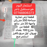 هاي قطعة العمر 350 متر وشارع 50 متر موقع مميز بجانب مدينة الورد  07748...