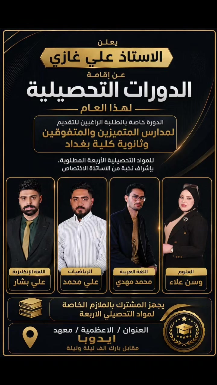 على بركة اللّٰه تم فتح الحجز لدورات اختبارات الذكاء
     *******الدورة الثانية *******
       (حضوري - إلكتروني) 
للأستاذ الموهوب بطرائق التدريس وصاحب اعلى نسبة قبول في مدارس المتميزين ل 5 سنوات متتالية ( بالأرقام )
( علي غازي ) مدرس في ثانوية المتميزين الكرخ / 

• والتي تبدأ يوم السبت  المصادف 6/27
  معهد ايدوبا _ الاعظمية ساحة الدلال
الوقت :  12.30 إلى 2 ظهرا

 للحجز:
***********
